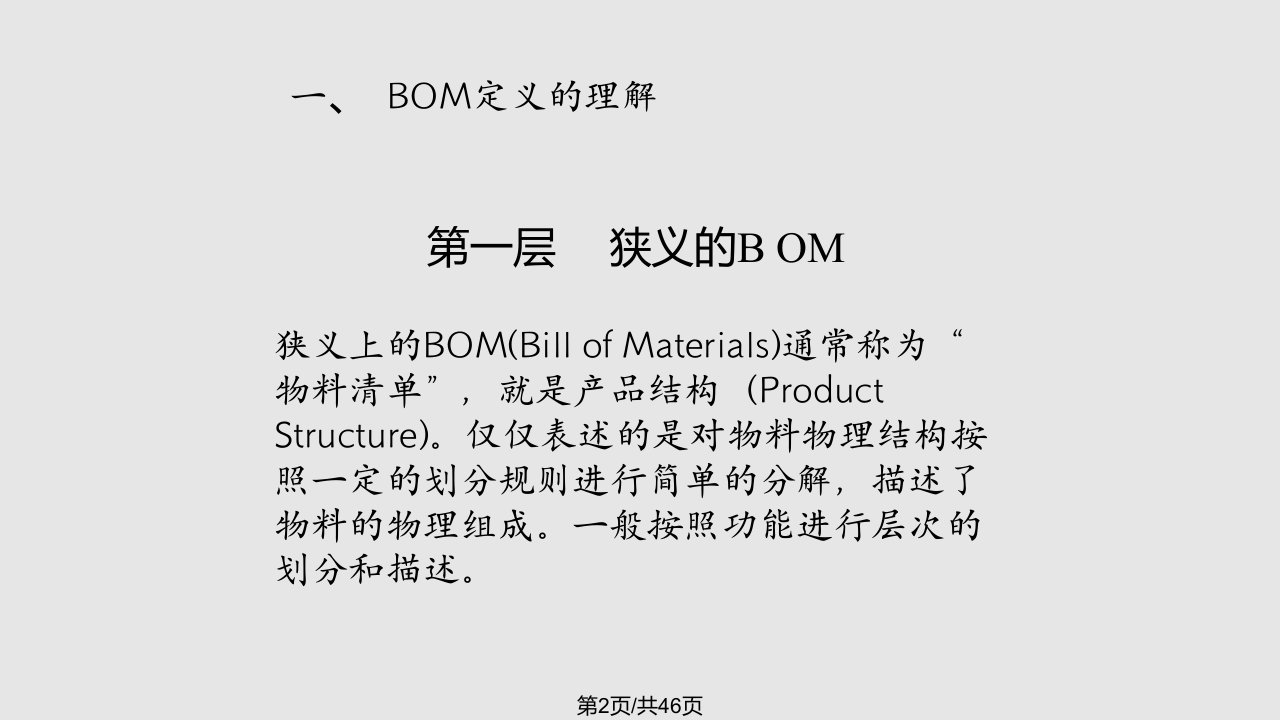 一个的BOM讲义学习