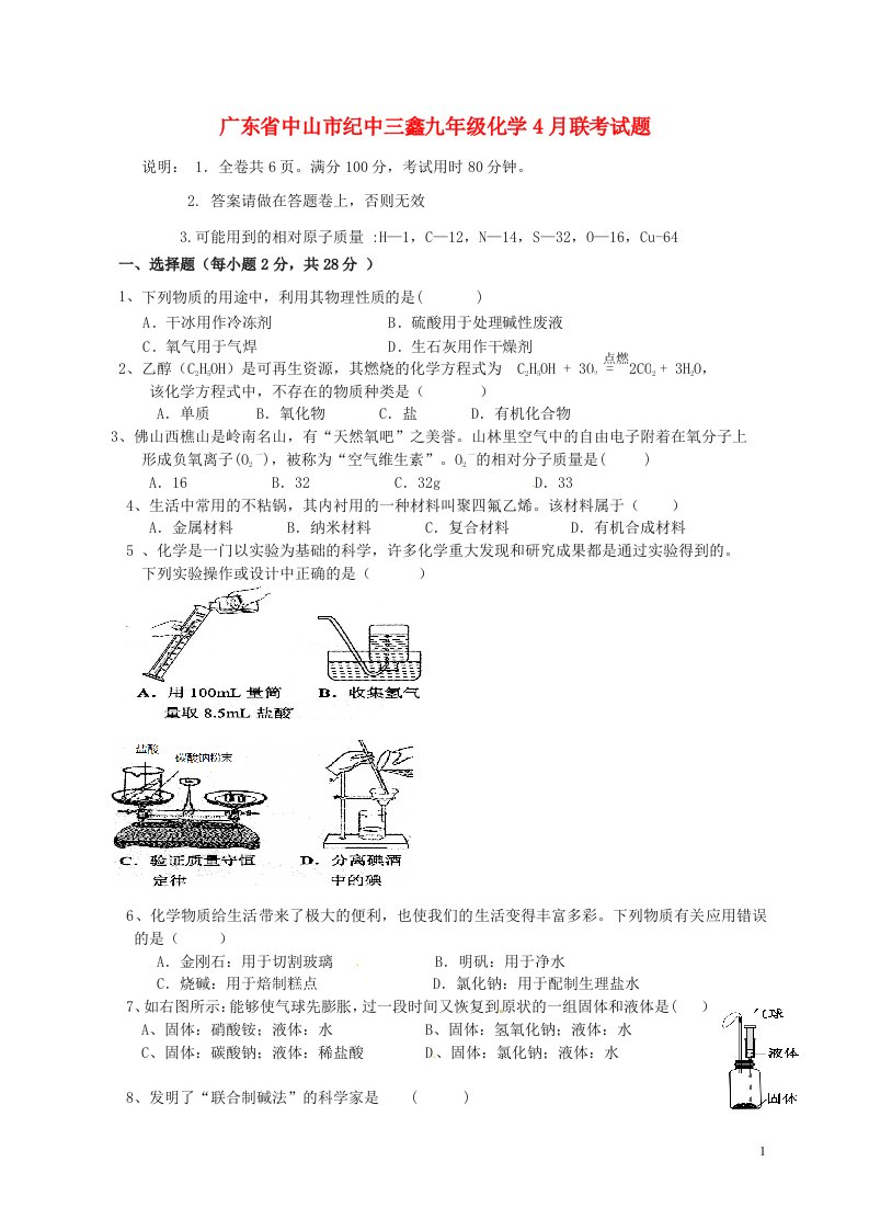 广东省中山市纪中三鑫九级化学4月联考试题