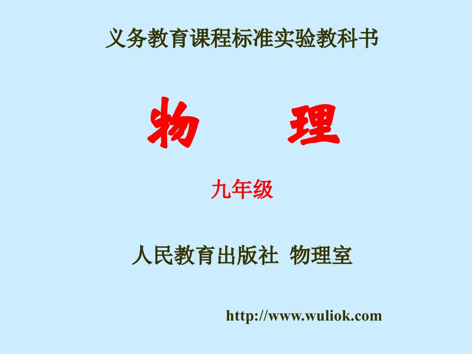 义务教育课程标准实验教科书物理九年级人民教育出版社物