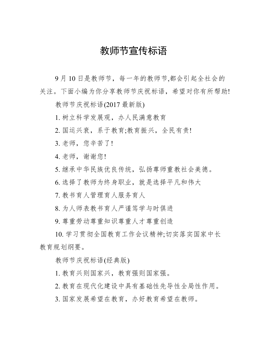 教师节宣传标语