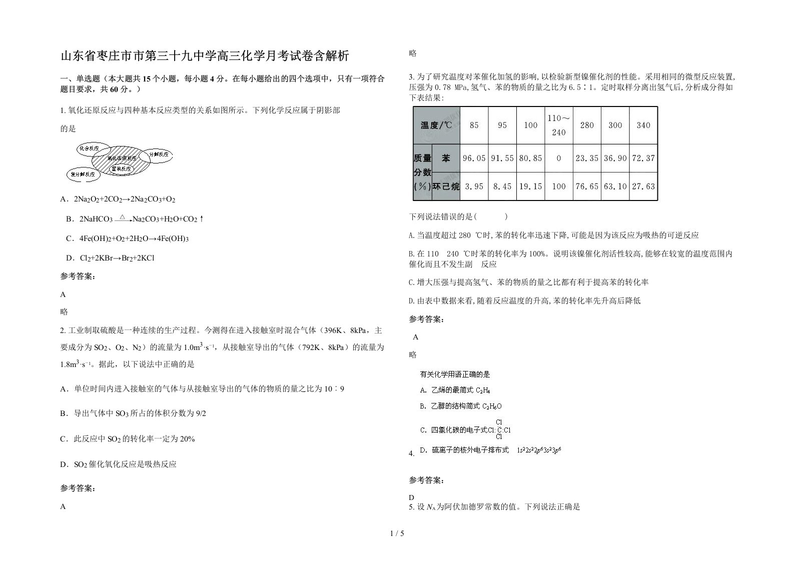 山东省枣庄市市第三十九中学高三化学月考试卷含解析