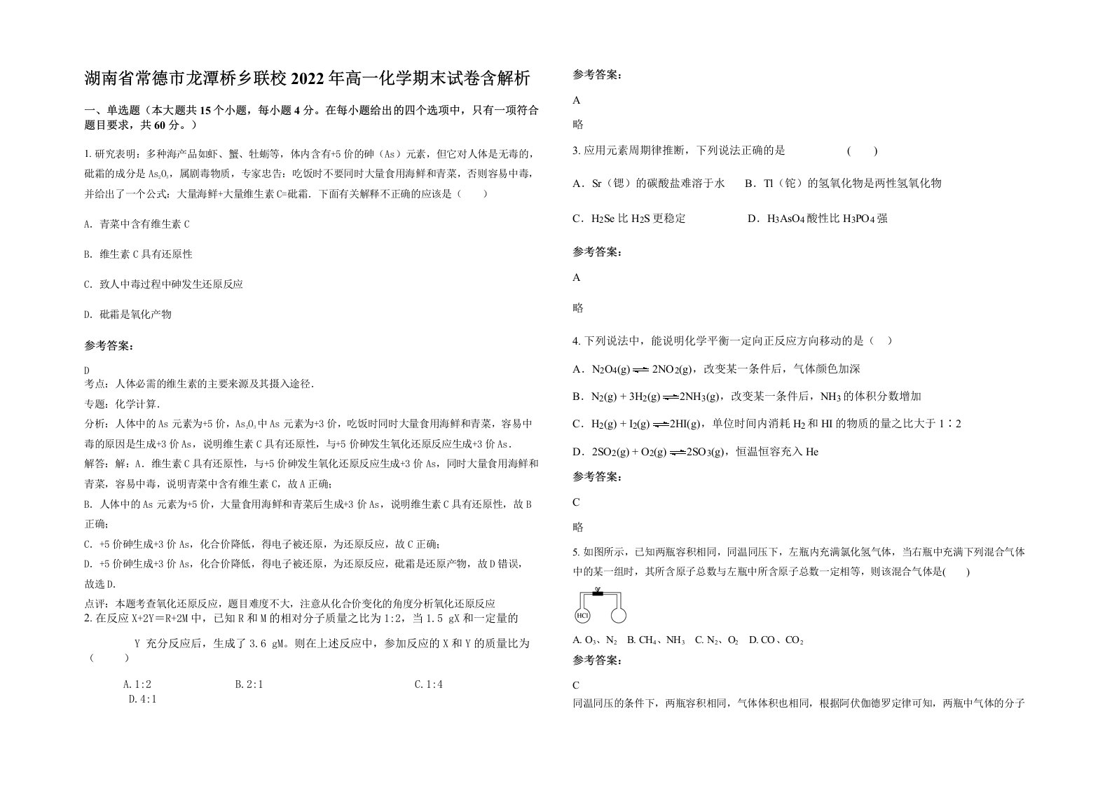 湖南省常德市龙潭桥乡联校2022年高一化学期末试卷含解析