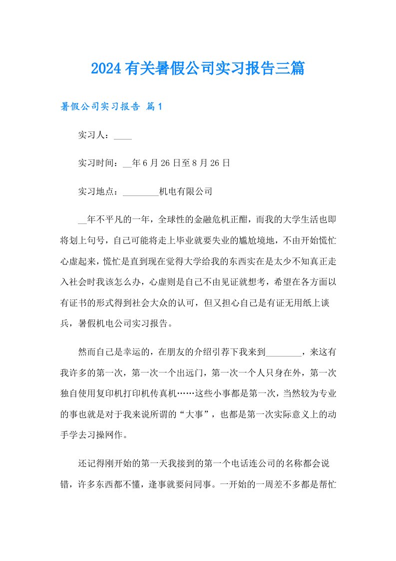 2024有关暑假公司实习报告三篇