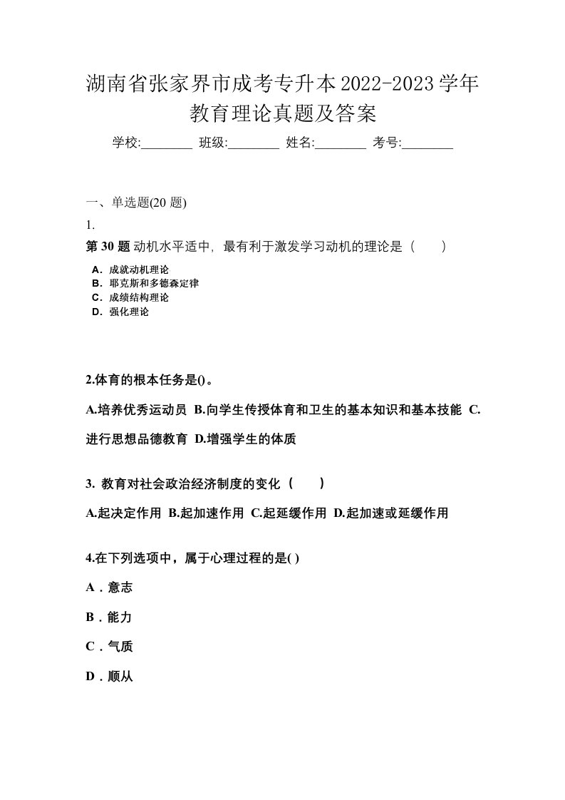 湖南省张家界市成考专升本2022-2023学年教育理论真题及答案