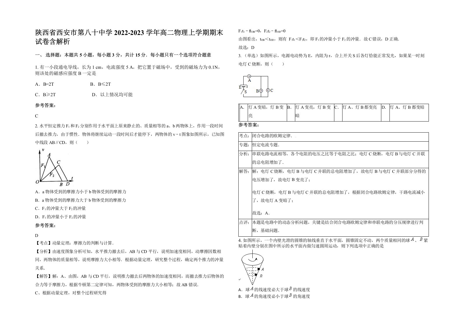 陕西省西安市第八十中学2022-2023学年高二物理上学期期末试卷含解析