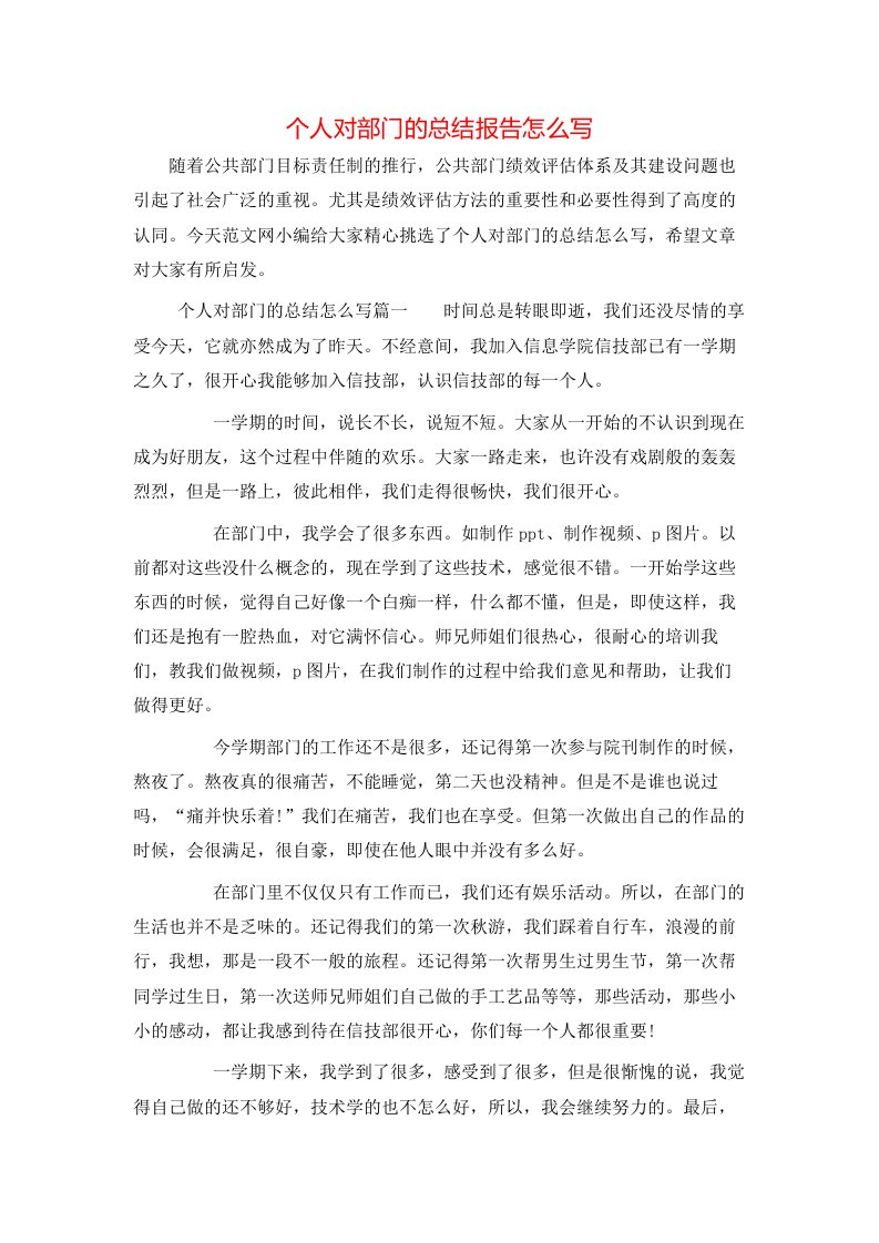 个人对部门的总结报告怎么写