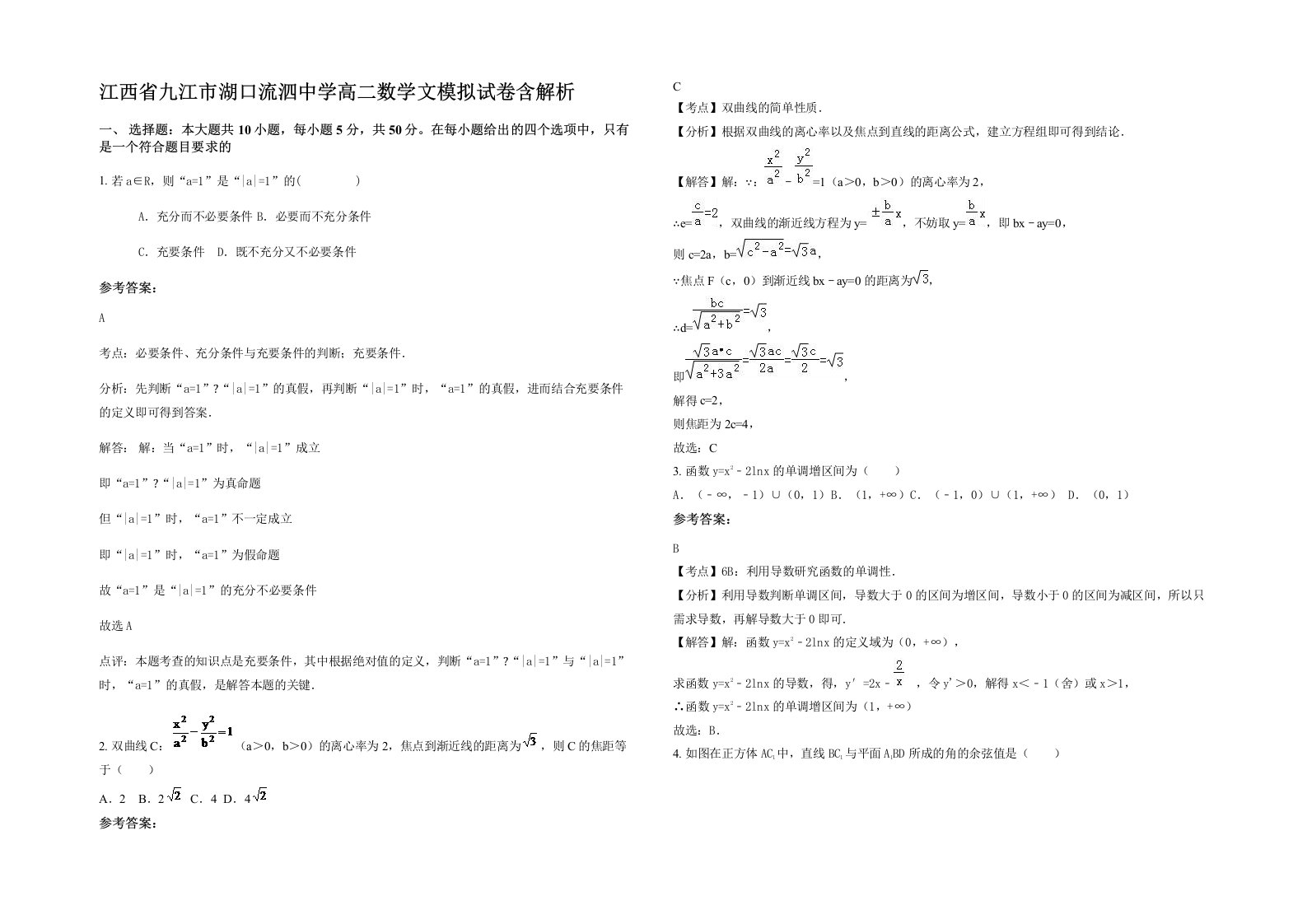 江西省九江市湖口流泗中学高二数学文模拟试卷含解析