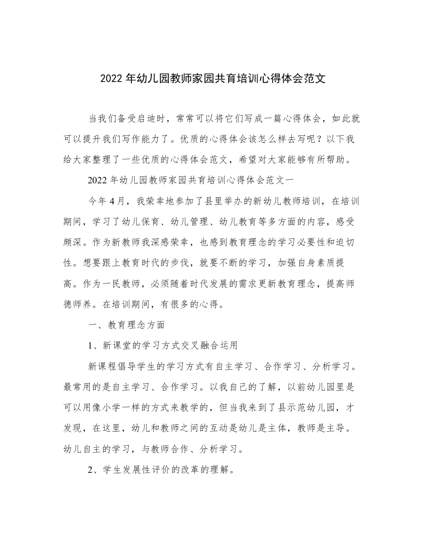 2022年幼儿园教师家园共育培训心得体会范文