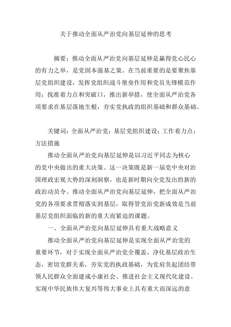 关于推动全面从严治党向基层延伸的思考