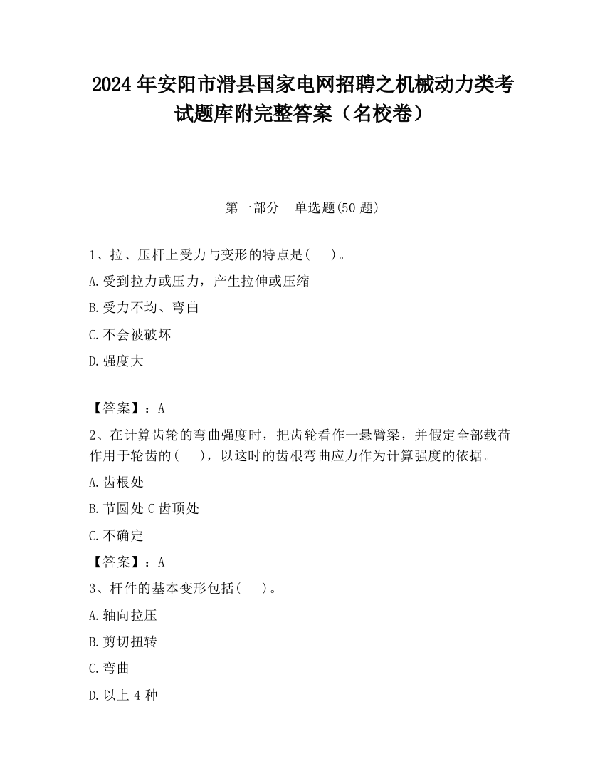 2024年安阳市滑县国家电网招聘之机械动力类考试题库附完整答案（名校卷）