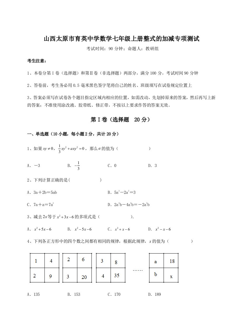 2023年山西太原市育英中学数学七年级上册整式的加减专项测试试题（含答案解析版）