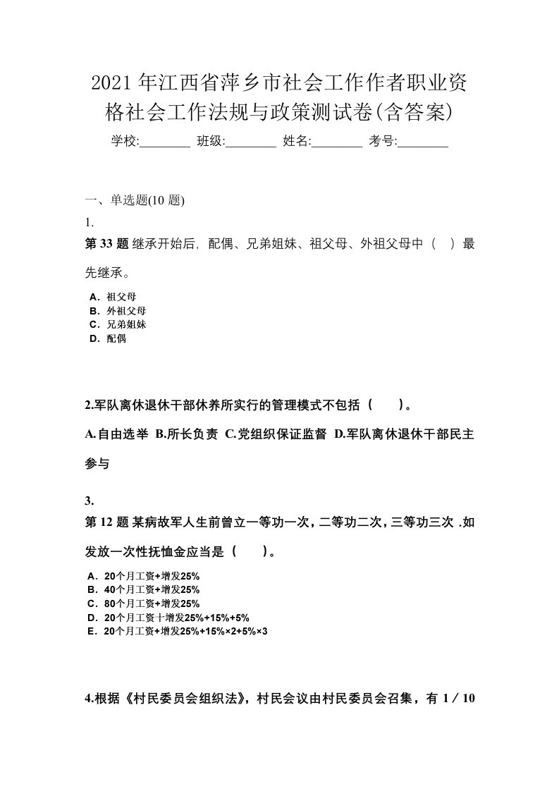 2021年江西省萍乡市社会工作作者职业资格社会工作法规与政策测试卷含答案