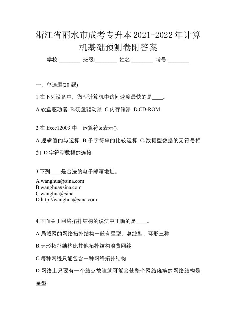 浙江省丽水市成考专升本2021-2022年计算机基础预测卷附答案