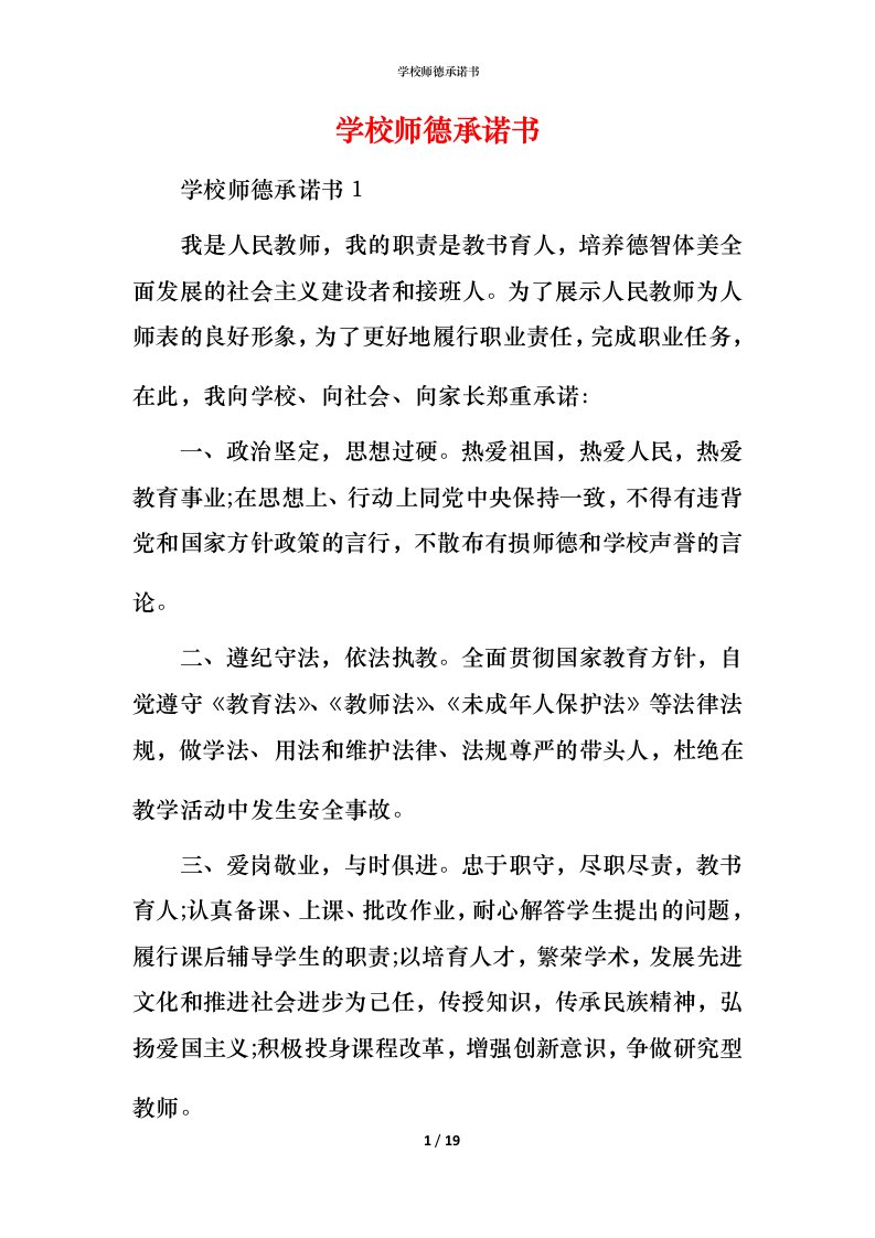 精编学校师德承诺书