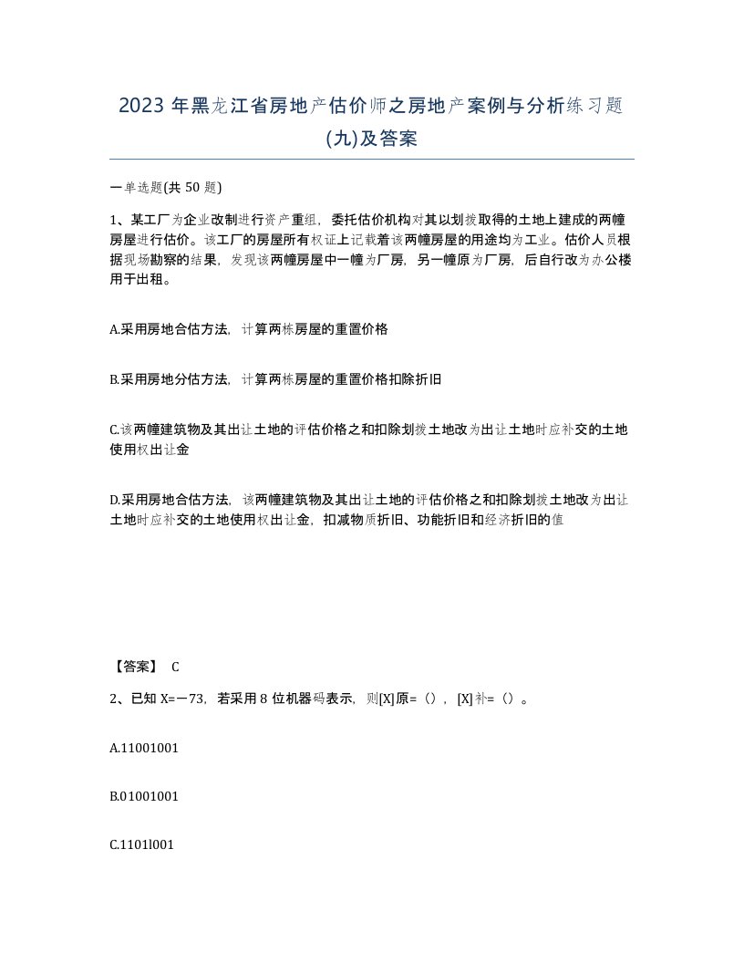 2023年黑龙江省房地产估价师之房地产案例与分析练习题九及答案