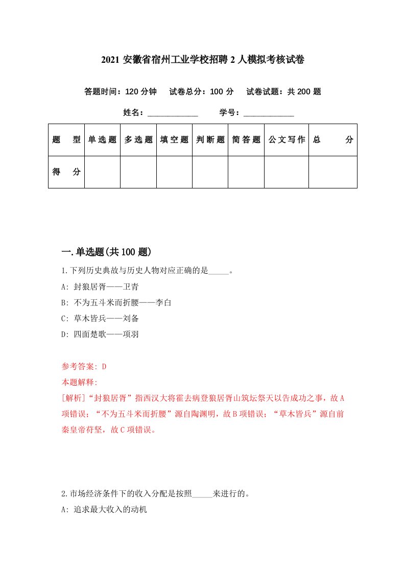 2021安徽省宿州工业学校招聘2人模拟考核试卷2