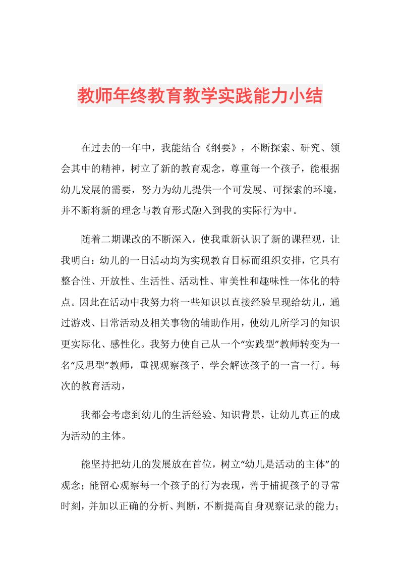 教师年终教育教学实践能力小结