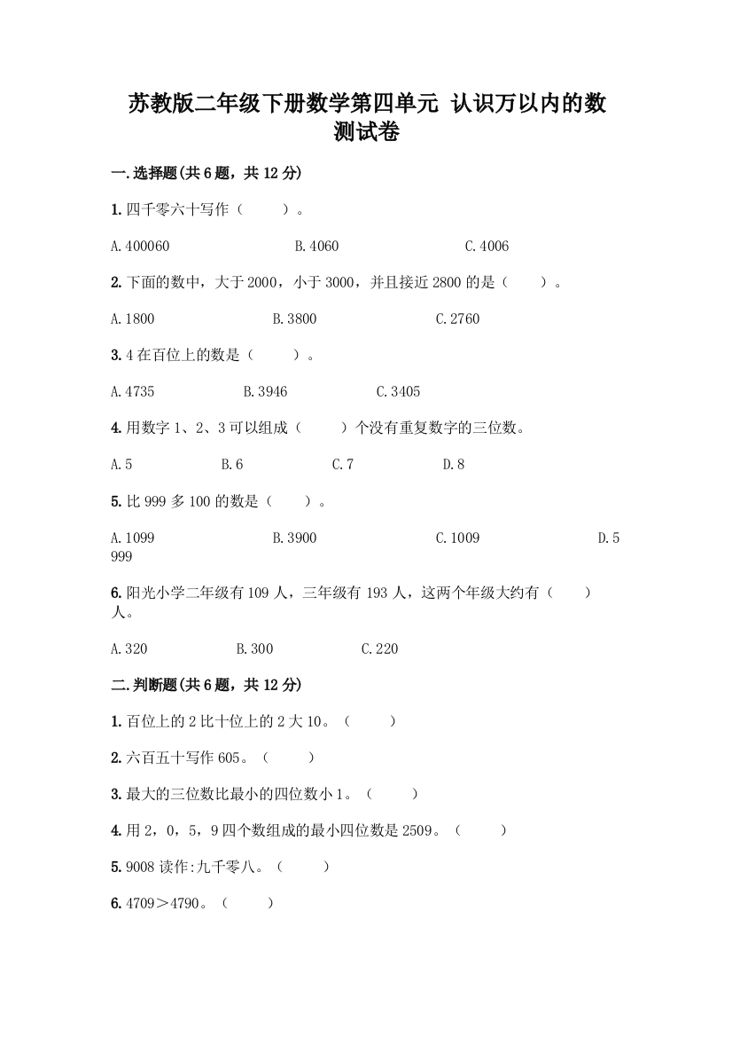 苏教版二年级下册数学第四单元-认识万以内的数-测试卷及参考答案(满分必刷)