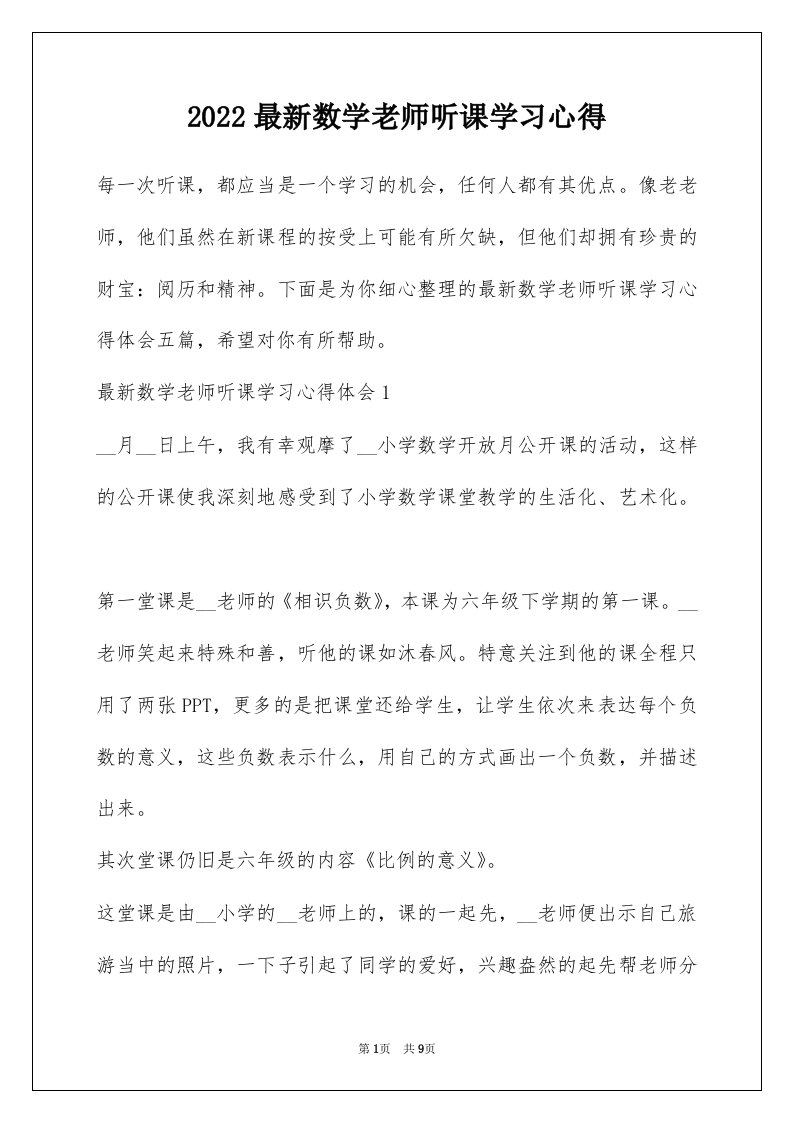 2022最新数学老师听课学习心得