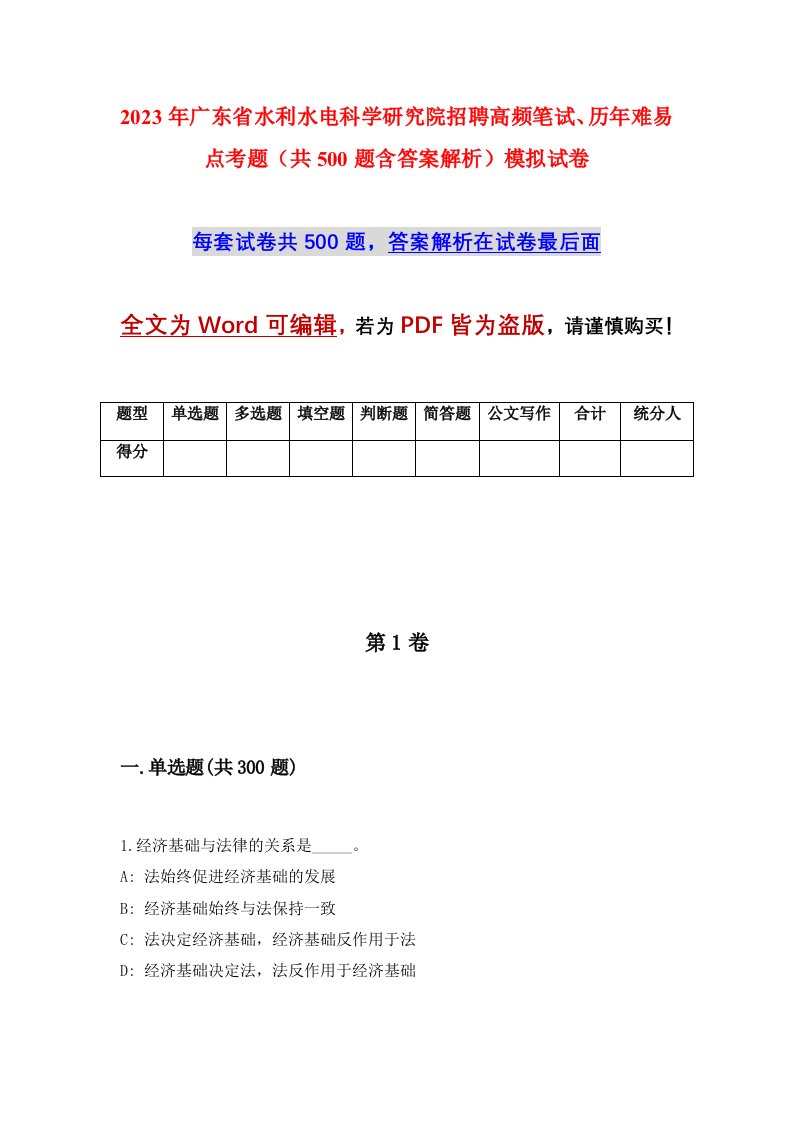 2023年广东省水利水电科学研究院招聘高频笔试历年难易点考题共500题含答案解析模拟试卷