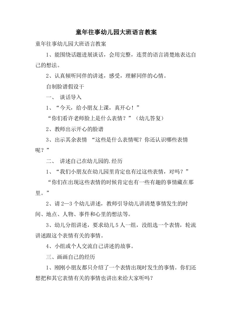 童年往事幼儿园大班语言教案