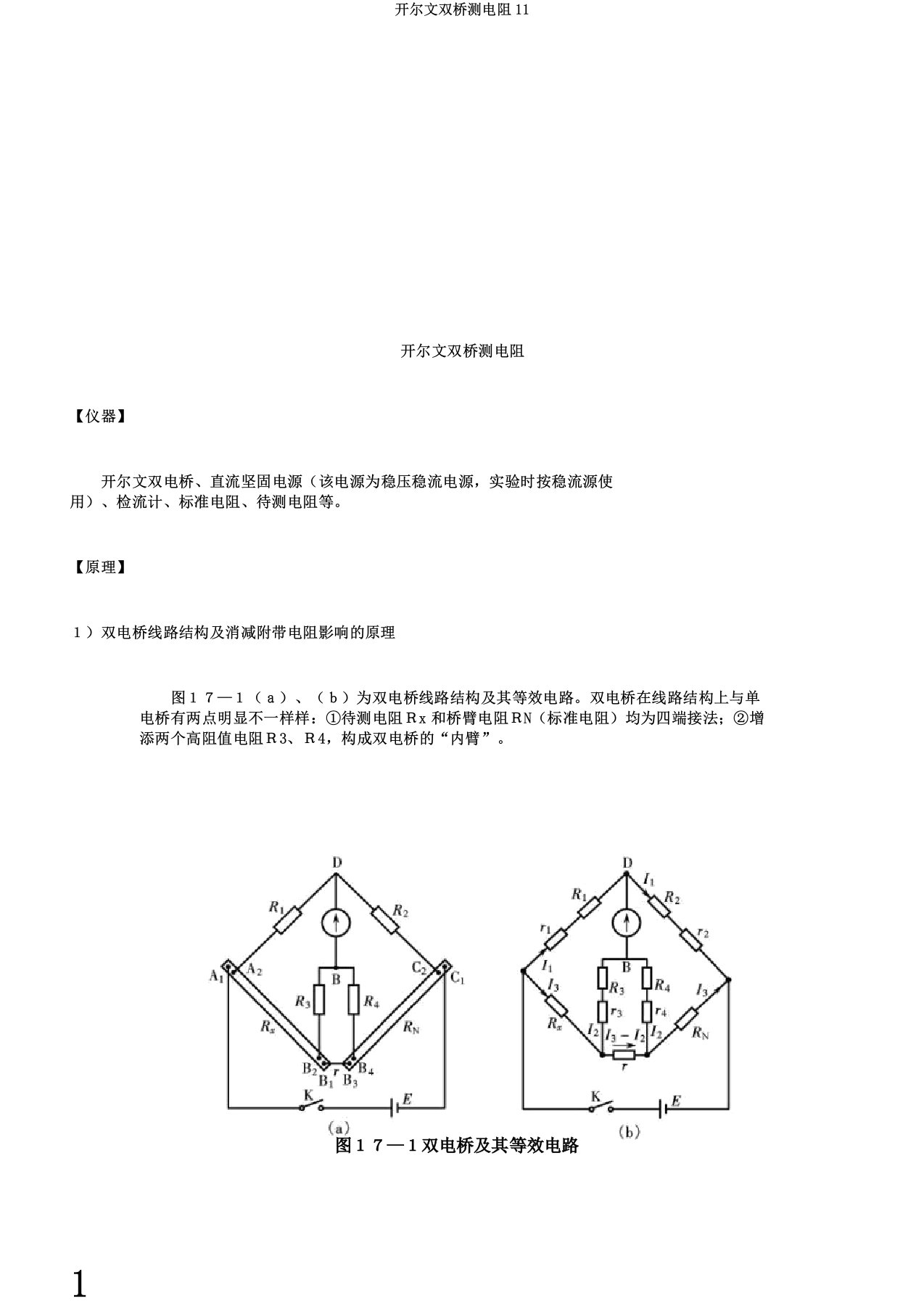 开尔文双桥测电阻11