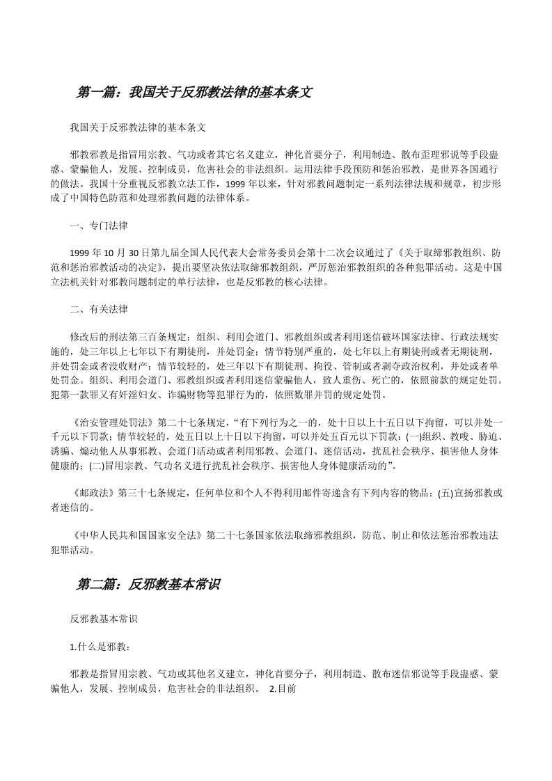 我国关于反邪教法律的基本条文[修改版]