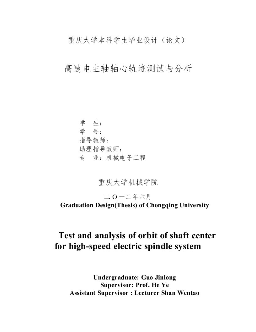 高速电主轴轴心轨迹的测试与分析——毕业设计论文