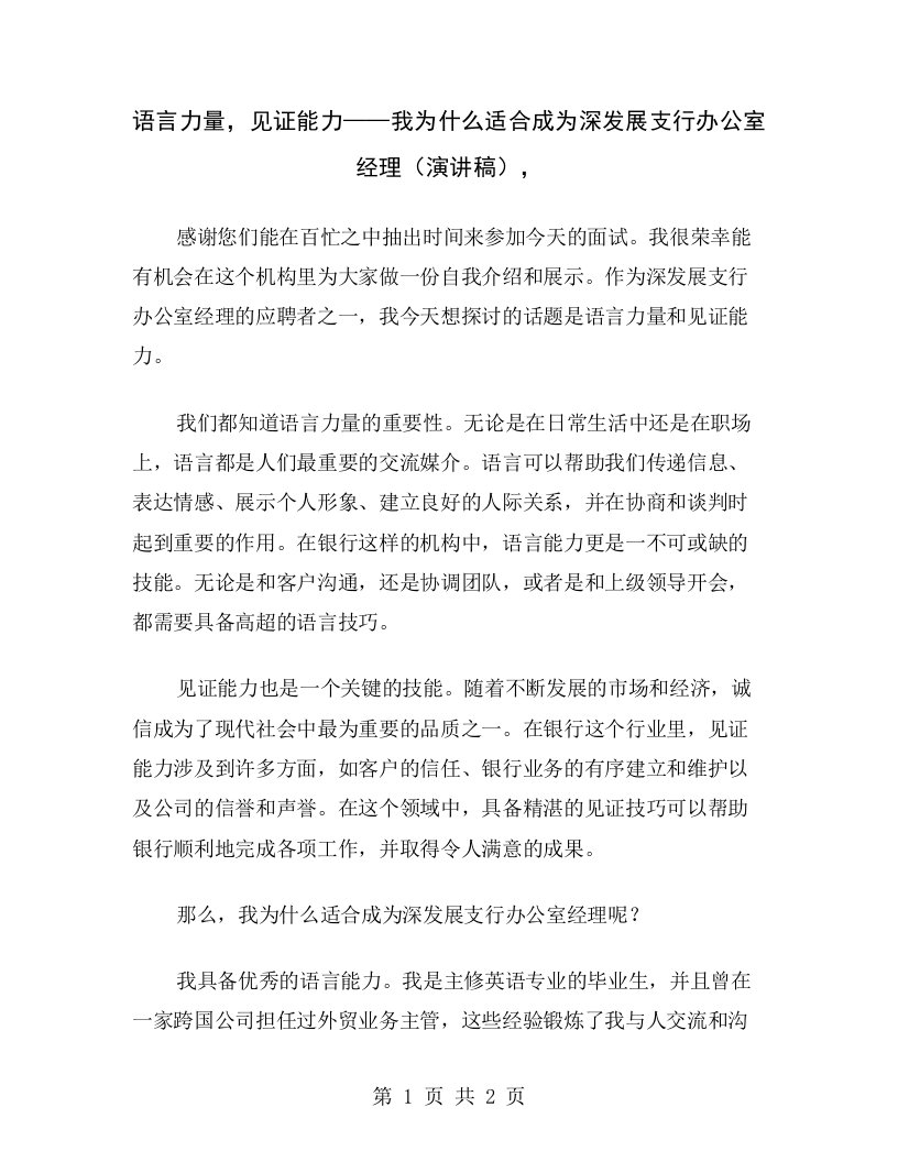 语言力量，见证能力——我为什么适合成为深发展支行办公室经理（演讲稿）