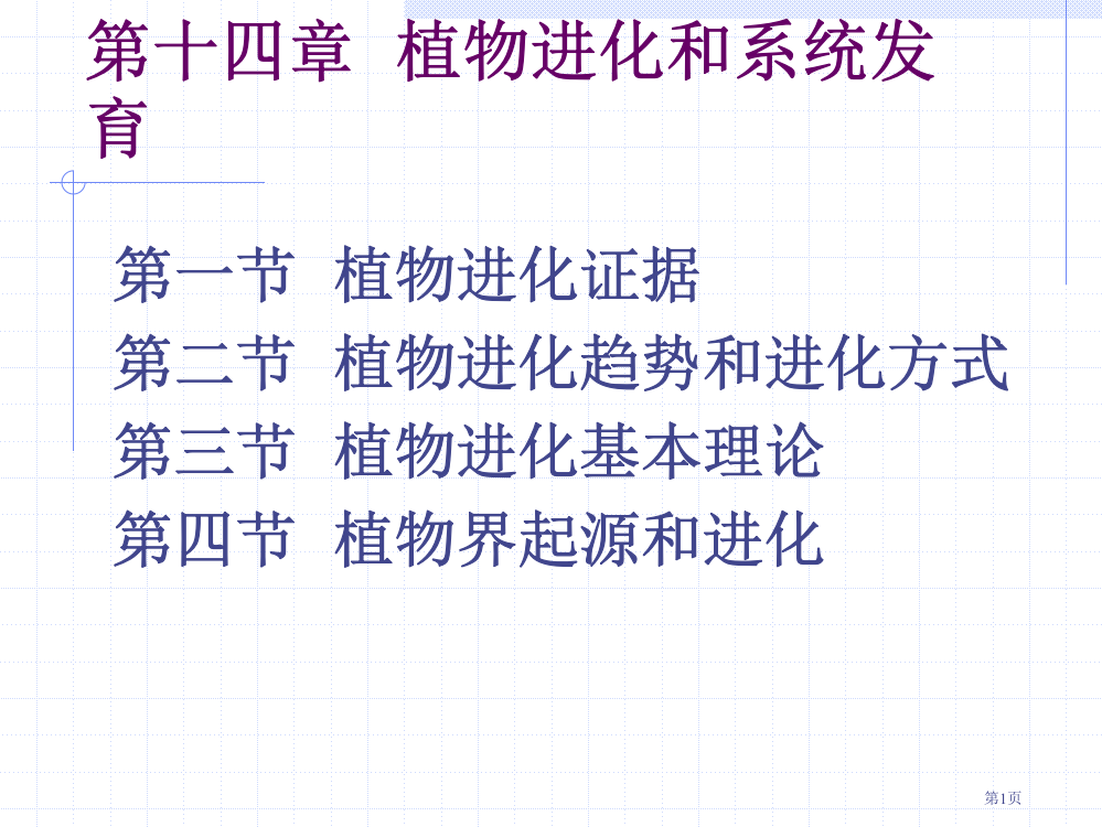 植物生物学植物的进化和系统发育省公开课一等奖全国示范课微课金奖PPT课件