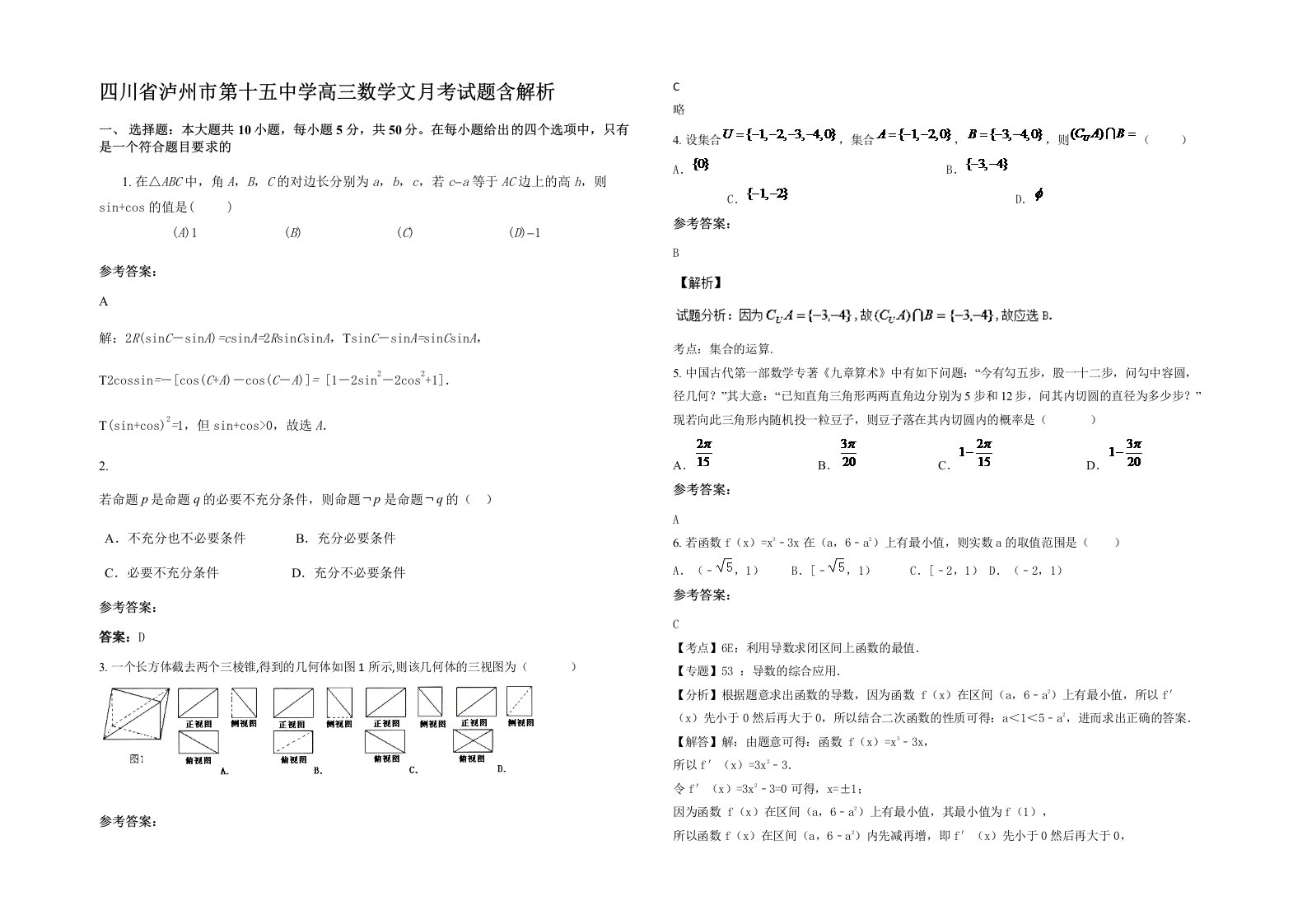 四川省泸州市第十五中学高三数学文月考试题含解析