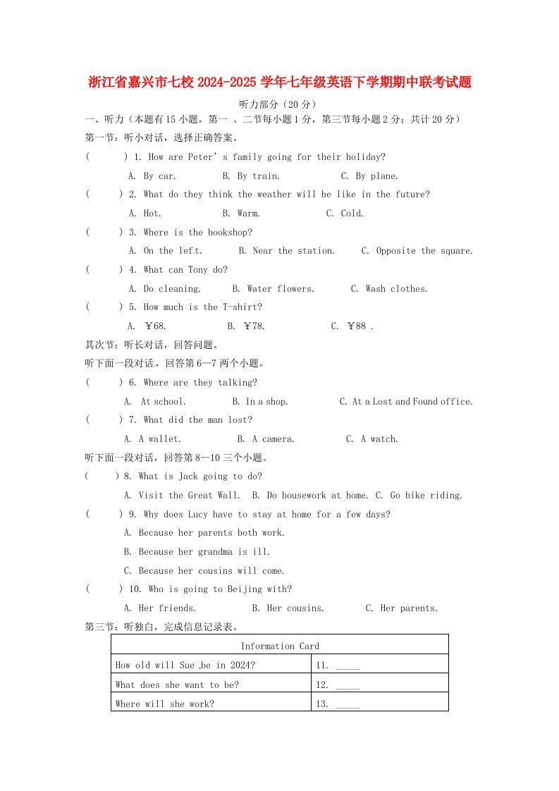 浙江省嘉兴市七校2024-2025学年七年级英语下学期期中联考试题-人教新目标版