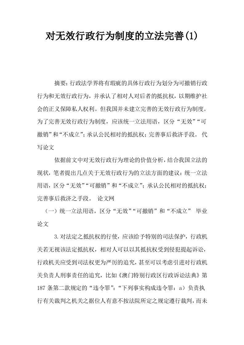 对无效行政行为制度的立法完善1