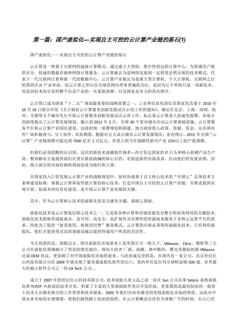 国产虚拟化---实现自主可控的云计算产业链的基石(1)[修改版]