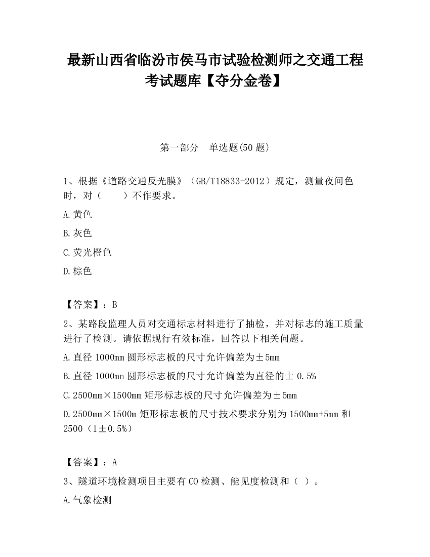 最新山西省临汾市侯马市试验检测师之交通工程考试题库【夺分金卷】