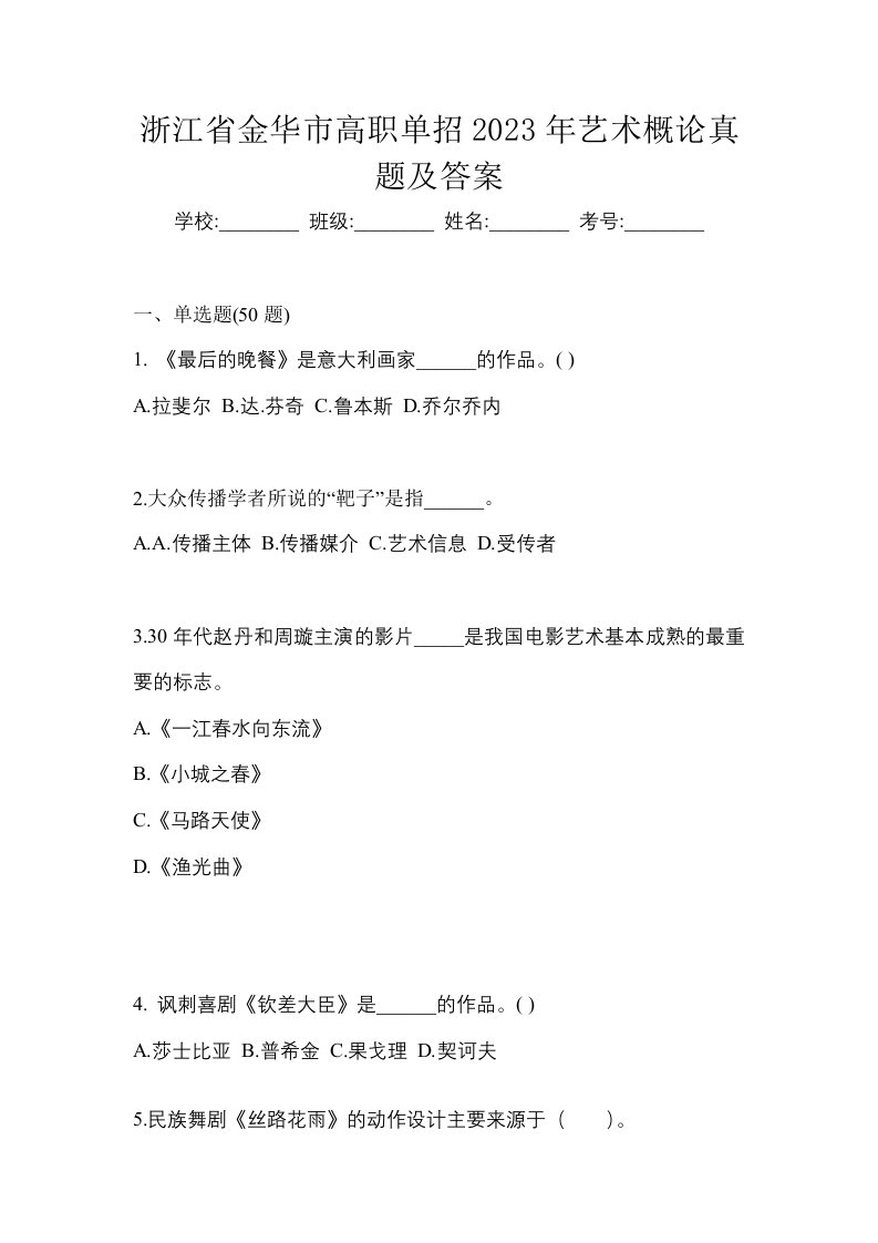 浙江省金华市高职单招2023年艺术概论真题及答案