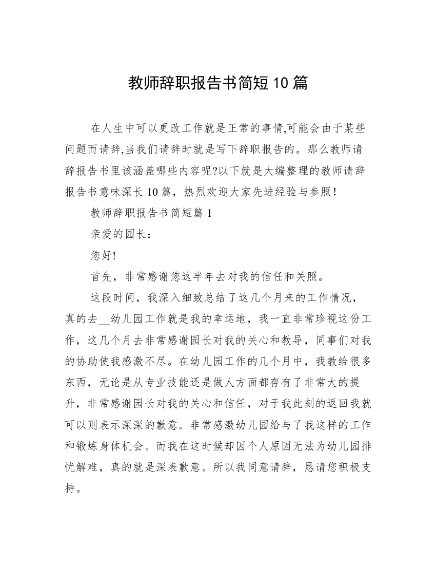 教师辞职报告书简短10篇