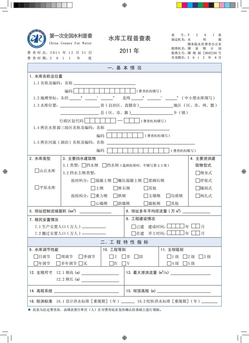 水利工程基本情况普查表