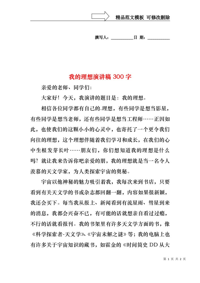 我的理想演讲稿300字