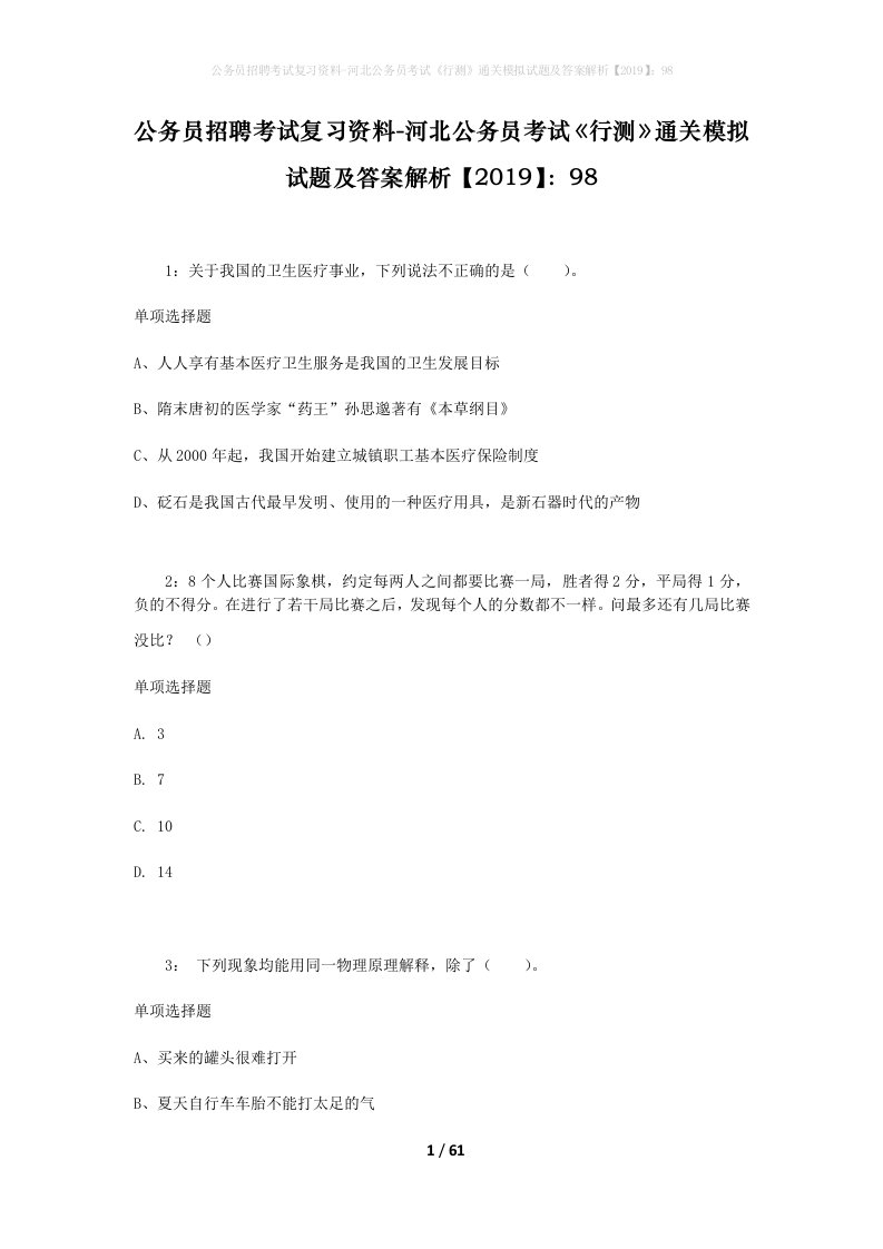 公务员招聘考试复习资料-河北公务员考试行测通关模拟试题及答案解析201998