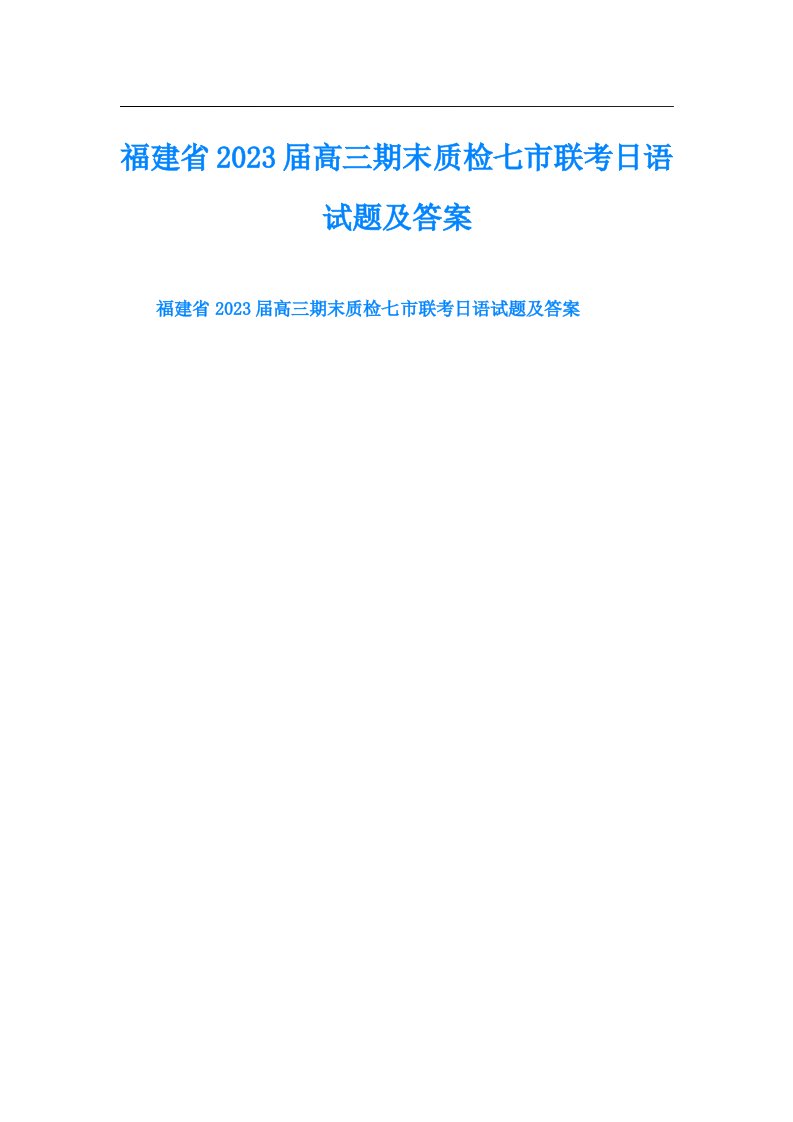 福建省高三期末质检七市联考日语试题及答案