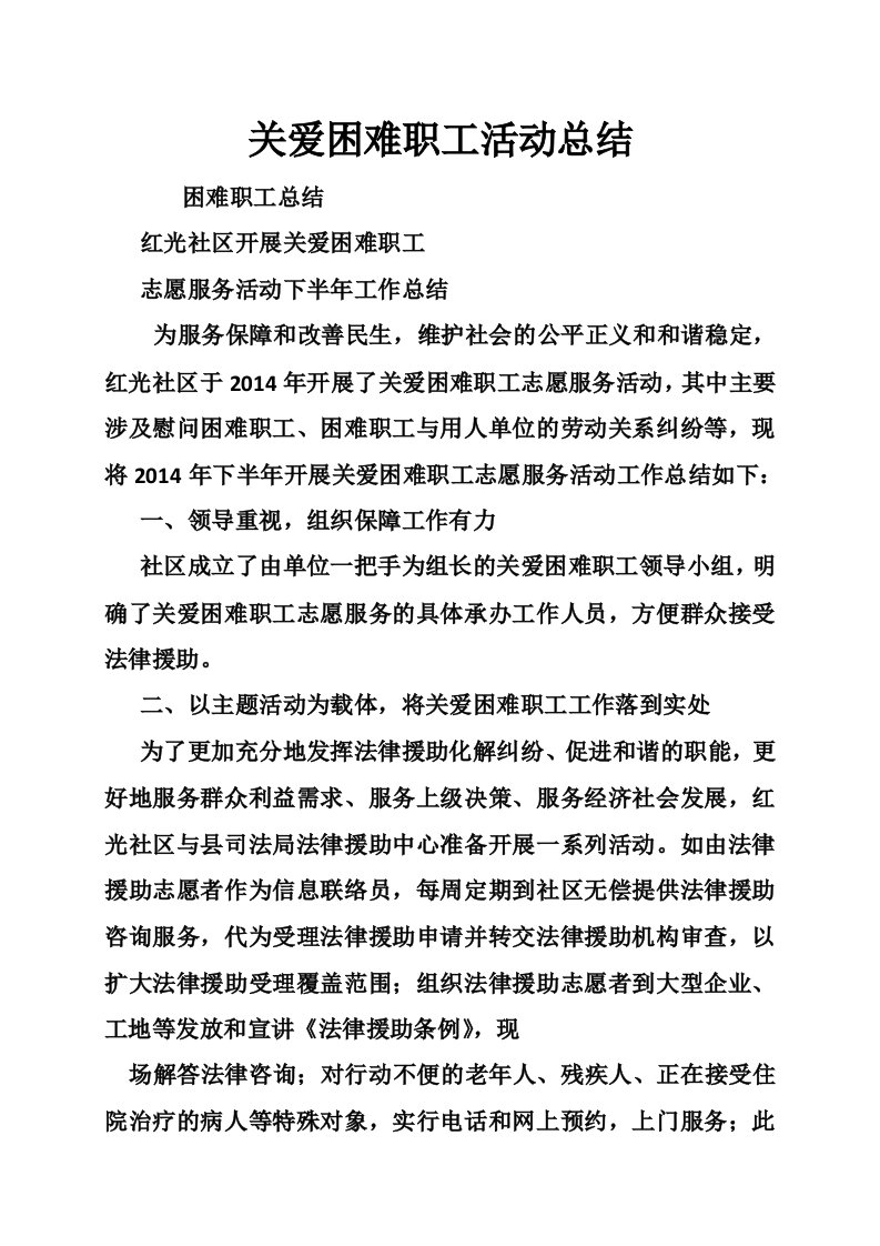 关爱困难职工活动总结