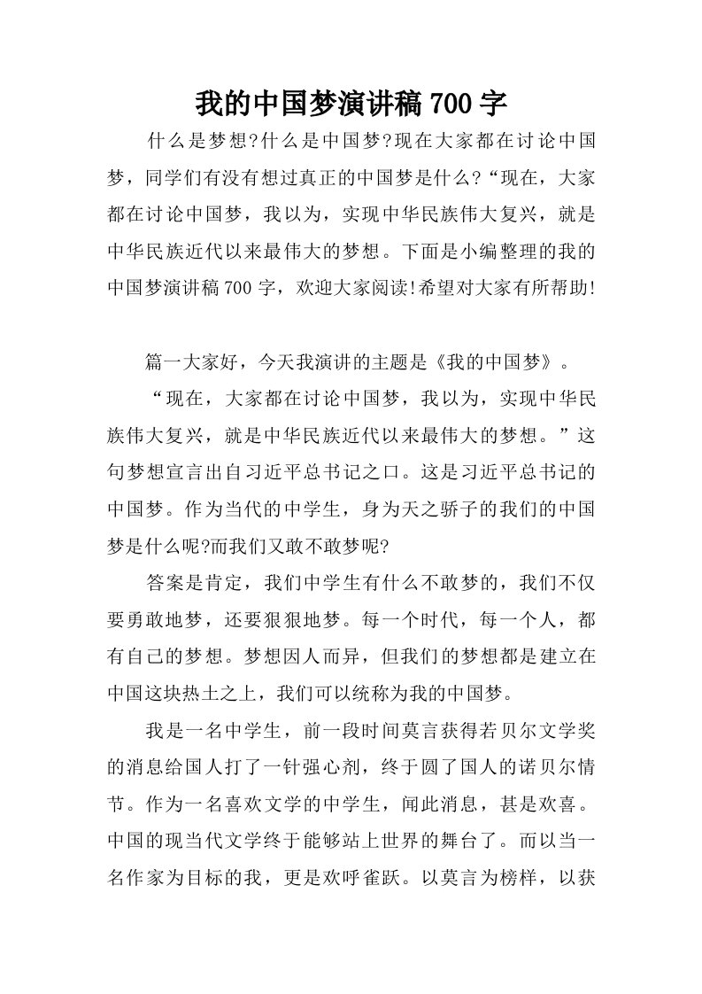 我的中国梦演讲稿700字.doc