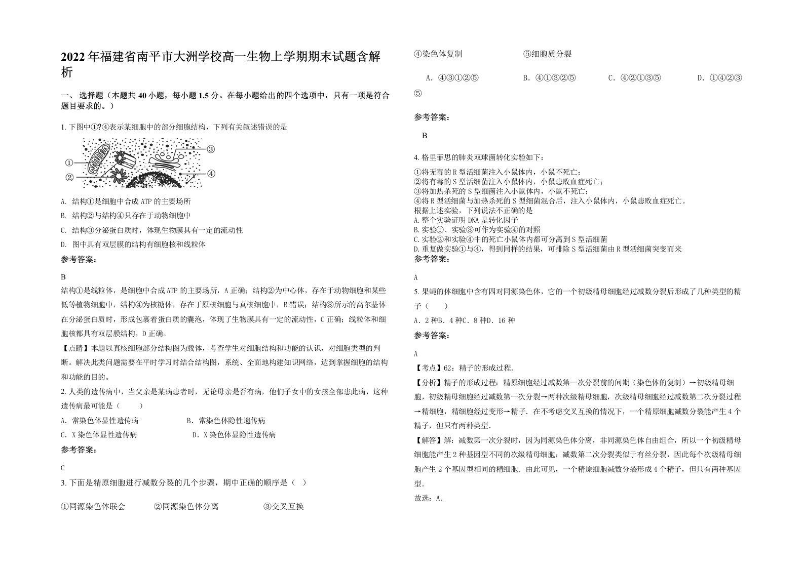 2022年福建省南平市大洲学校高一生物上学期期末试题含解析