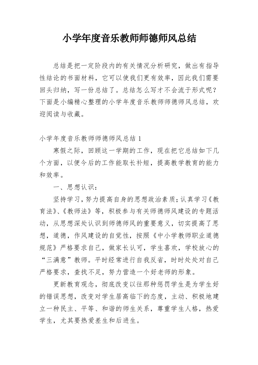 小学年度音乐教师师德师风总结