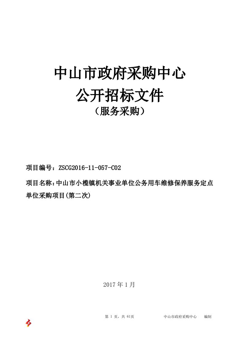 小榄镇机关事业单位公务用车维修保养服务两年招标文件