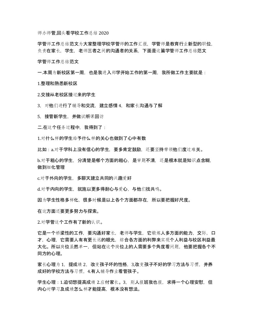 师办师管回头看学校工作总结2020