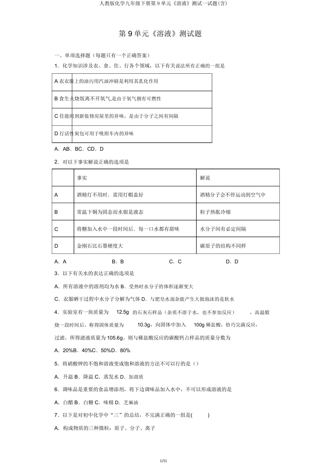 人教版化学九年级下册第9单元《溶液》测试试题(含)