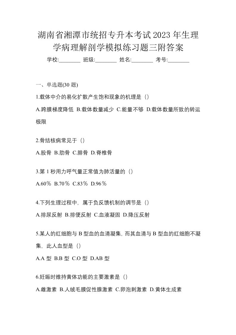 湖南省湘潭市统招专升本考试2023年生理学病理解剖学模拟练习题三附答案