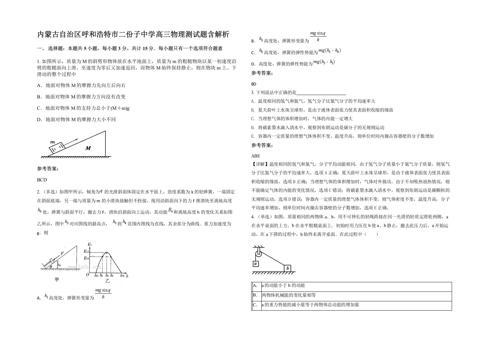 内蒙古自治区呼和浩特市二份子中学高三物理测试题含解析